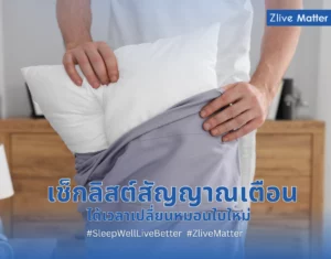 เช็กลิสต์สัญญาณเตือน ได้เวลาเปลี่ยนหมอนใบใหม่