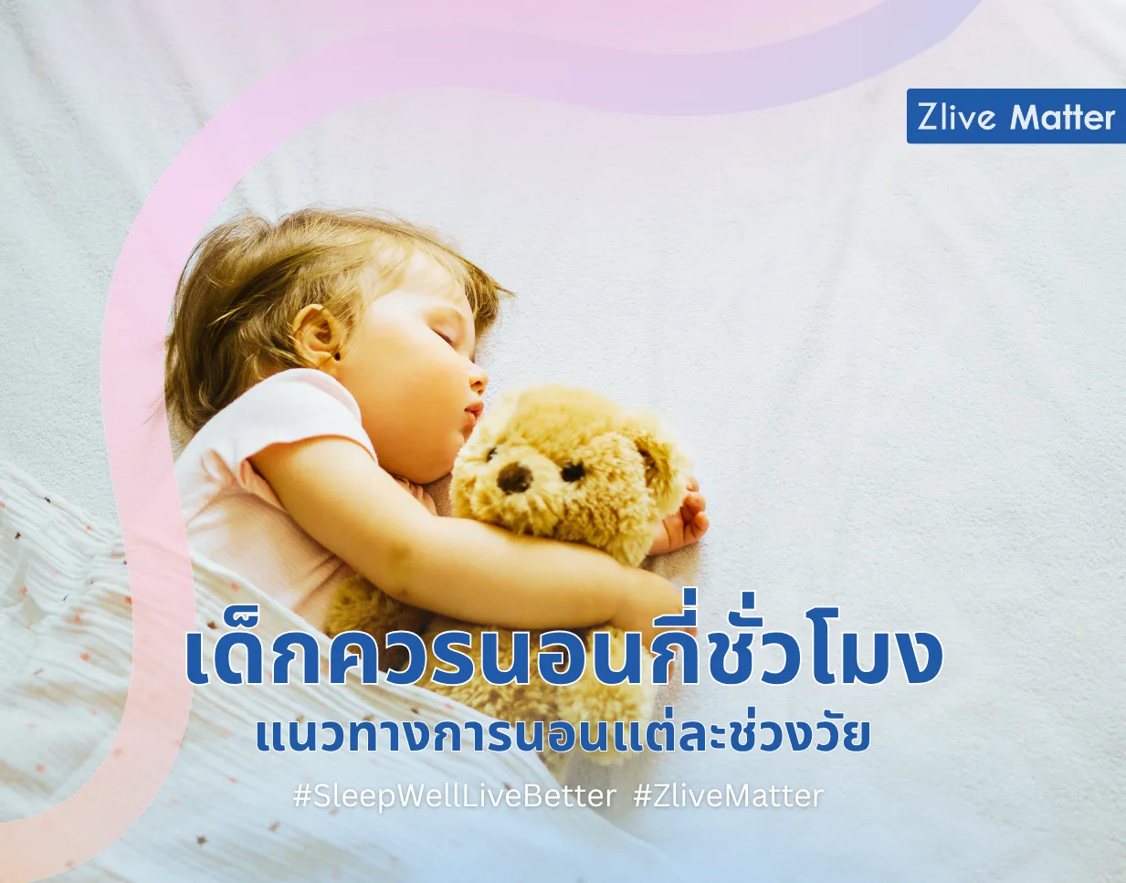 เด็กควรนอนกี่ชั่วโมง แนวทางการนอนแต่ละช่วงวัย