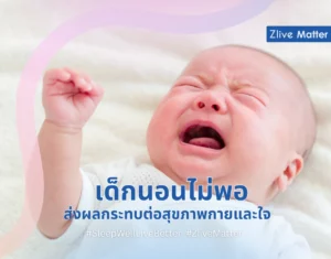 เด็กนอนไม่พอ ส่งผลกระทบต่อสุขภาพกายและใจ