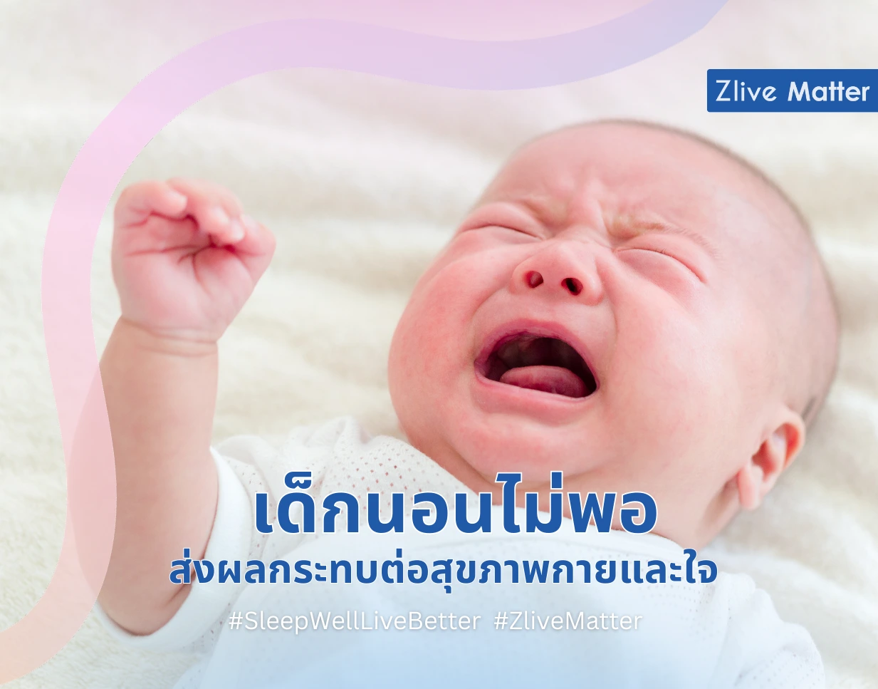 เด็กนอนไม่พอ ส่งผลกระทบต่อสุขภาพกายและใจ