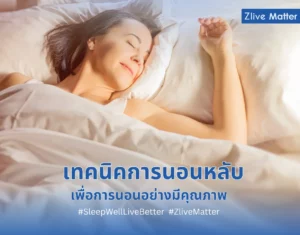 เทคนิคการนอนหลับ เพื่อการนอนอย่างมีคุณภาพ