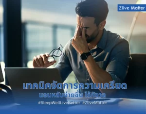 เทคนิคจัดการความเครียด นอนหลับง่ายขึ้น ไร้กังวล