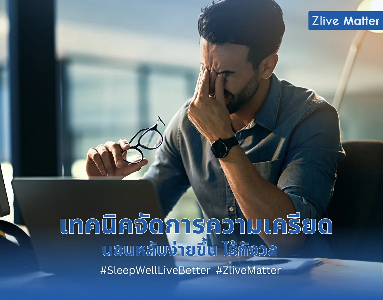 เทคนิคจัดการความเครียด นอนหลับง่ายขึ้น ไร้กังวล