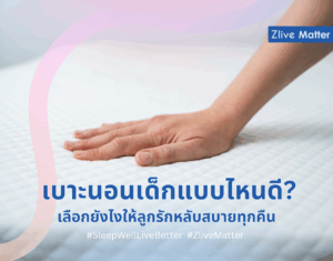 เบาะนอนเด็กแบบไหนดี? เลือกยังไงให้ลูกรักหลับสบายทุกคืน