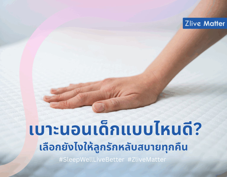 เบาะนอนเด็กแบบไหนดี? เลือกยังไงให้ลูกรักหลับสบายทุกคืน