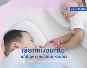 เลือกหมอนที่ใช่ แก้ปัญหาลูกหัวแบน หัวเบี้ยว