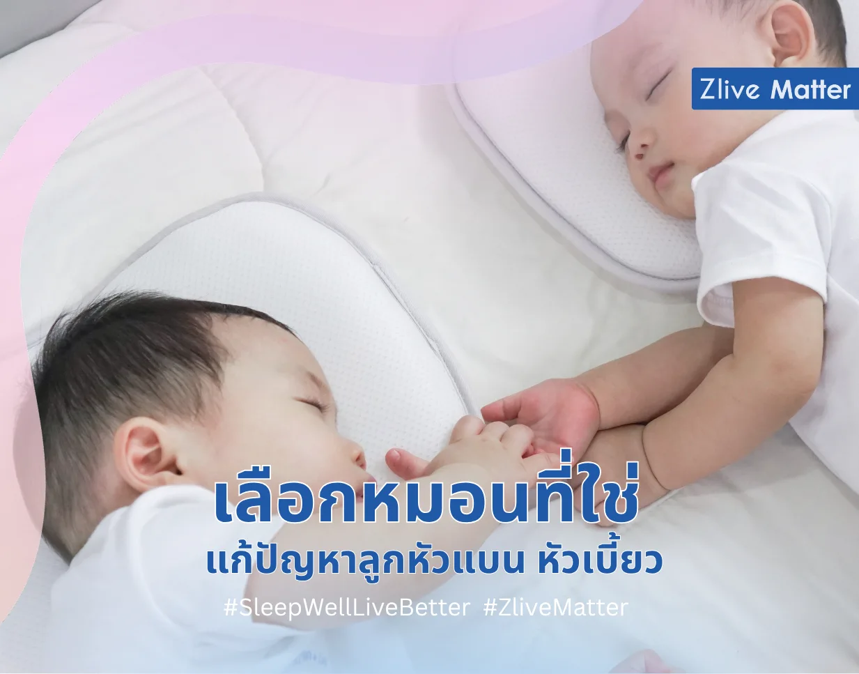 เลือกหมอนที่ใช่ แก้ปัญหาลูกหัวแบน หัวเบี้ยว