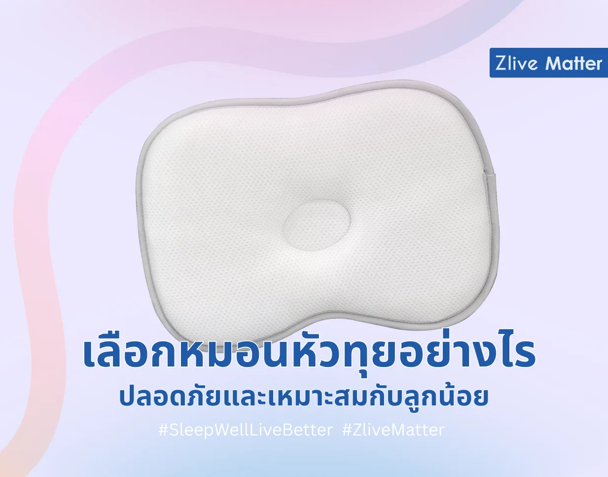 เลือกหมอนหัวทุยอย่างไร ปลอดภัยและเหมาะสมกับลูกน้อย