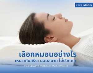 เลือกหมอนอย่างไร เหมาะกับสรีระ นอนสบาย ไม่ปวดคอ