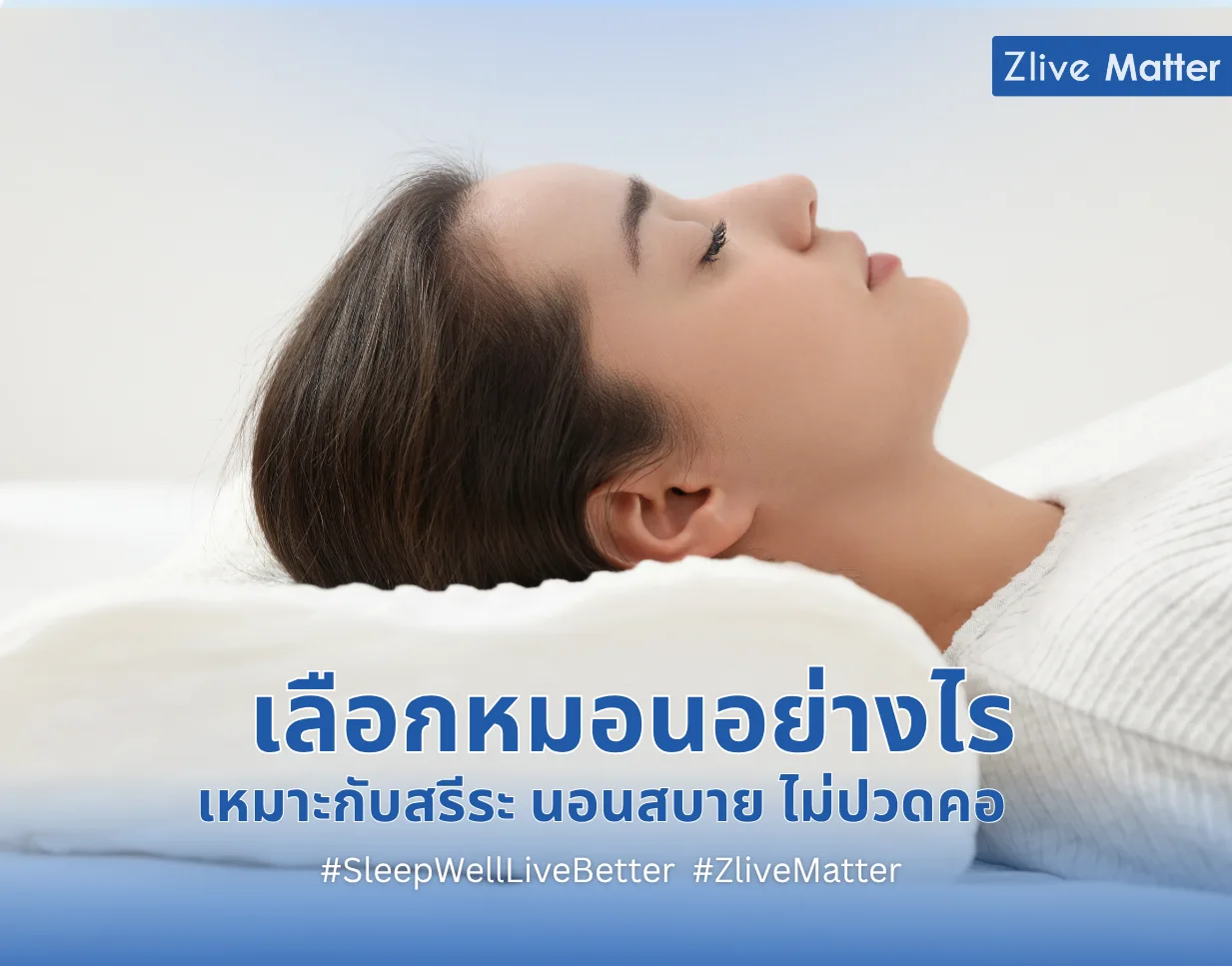เลือกหมอนอย่างไร เหมาะกับสรีระ นอนสบาย ไม่ปวดคอ