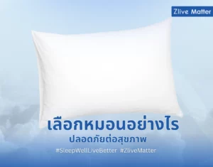 เลือกหมอนอย่างไรปลอดภัยต่อสุขภาพ