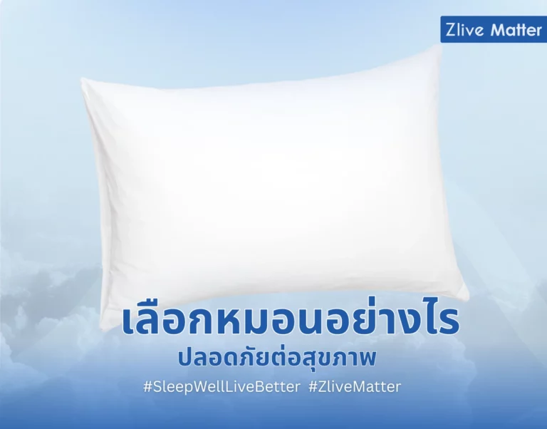 เลือกหมอนอย่างไรปลอดภัยต่อสุขภาพ