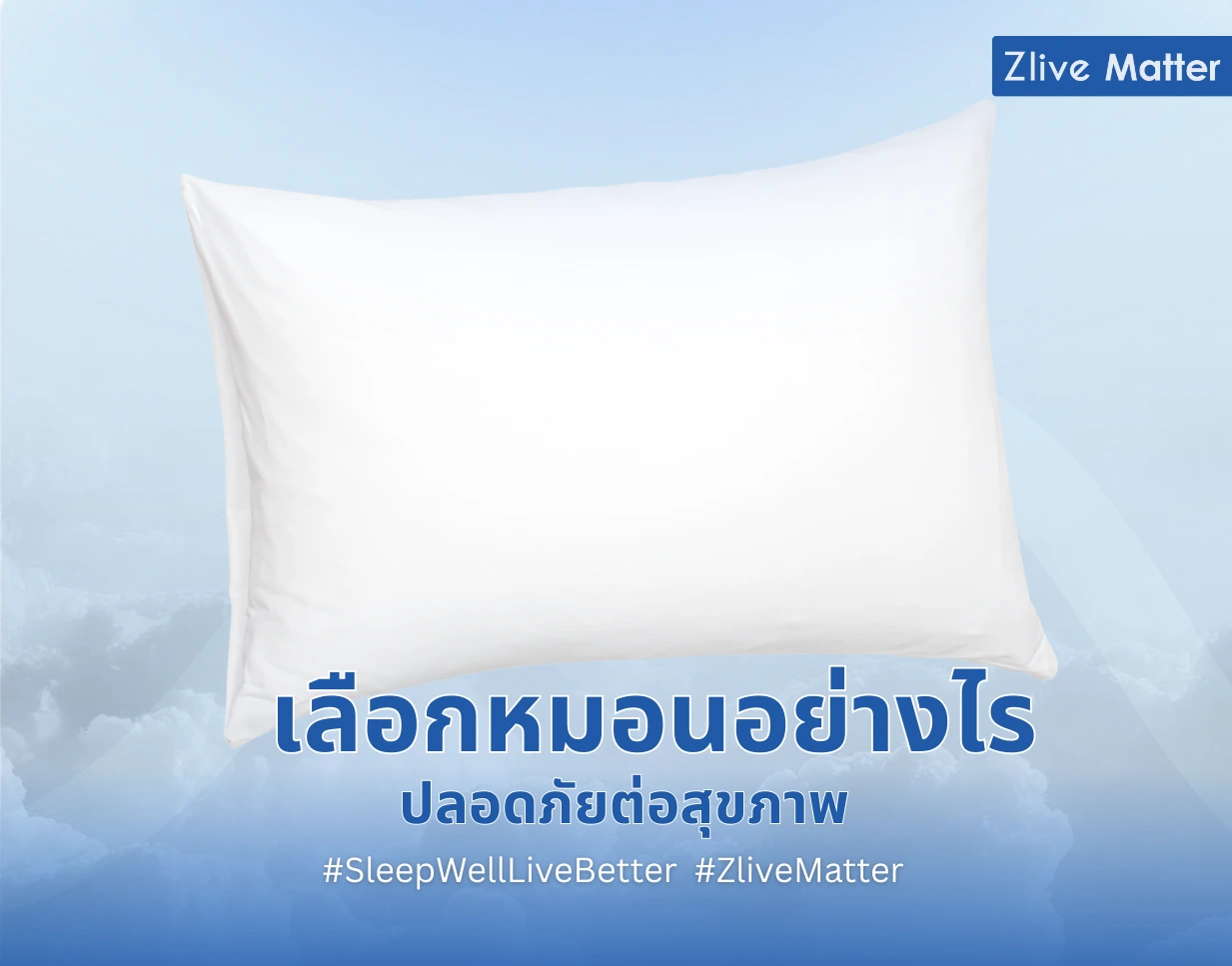 เลือกหมอนอย่างไรปลอดภัยต่อสุขภาพ