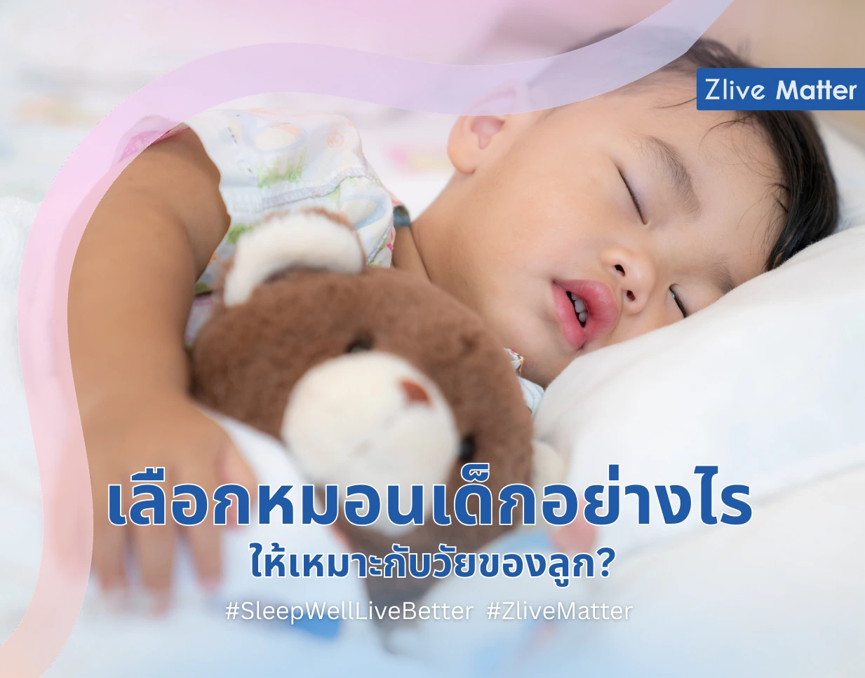 เลือกหมอนเด็กอย่างไรให้เหมาะกับวัยของลูก