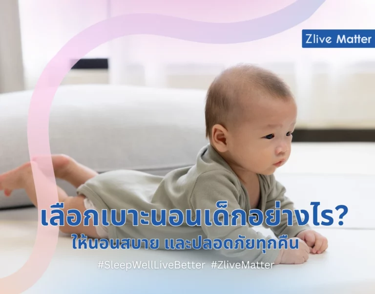 เลือกเบาะนอนเด็กอย่างไร? ให้นอนสบาย และปลอดภัยทุกคืน