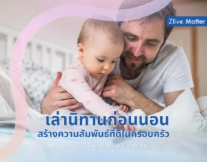 เล่านิทานก่อนนอน สร้างความสัมพันธ์ที่ดีในครอบครัว