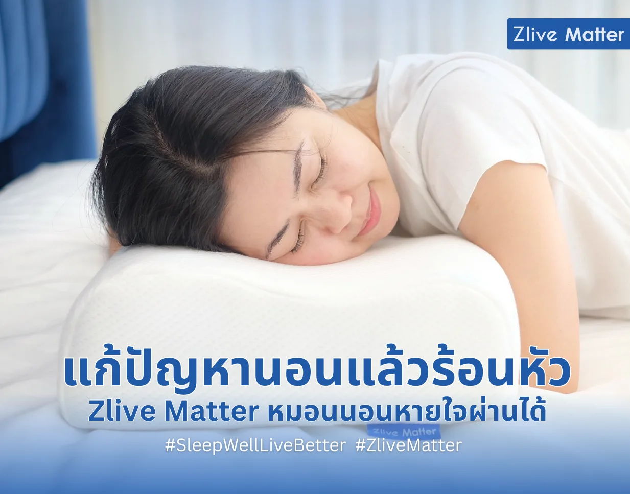 แก้ปัญหานอนแล้วร้อนหัว Zlive Matter หมอนนอนหายใจผ่านได้